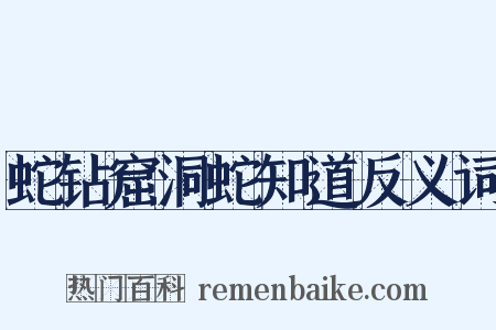 蛇钻窟洞蛇知道反义词是什么意思的图片